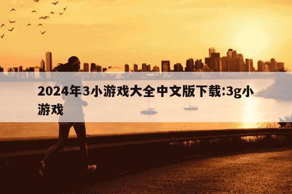 2024年3小游戏大全中文版下载:3g小游戏