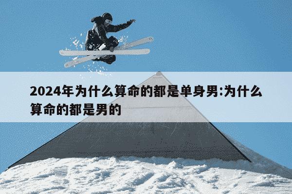 2024年为什么算命的都是单身男:为什么算命的都是男的