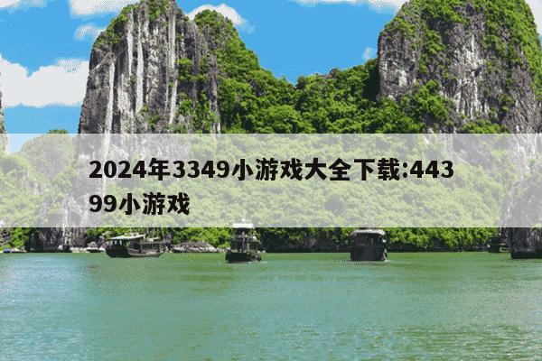 2024年3349小游戏大全下载:44399小游戏