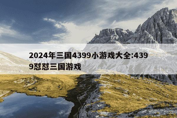 2024年三国4399小游戏大全:4399怼怼三国游戏