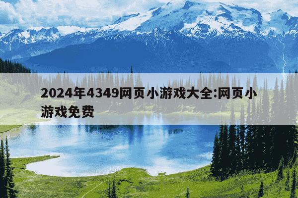 2024年4349网页小游戏大全:网页小游戏免费