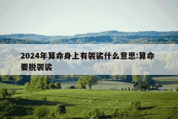 2024年算命身上有袈裟什么意思:算命 要脱袈裟