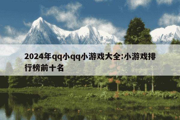 2024年qq小qq小游戏大全:小游戏排行榜前十名