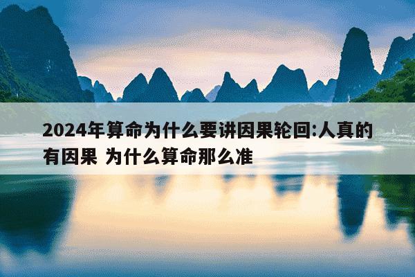 2024年算命为什么要讲因果轮回:人真的有因果 为什么算命那么准