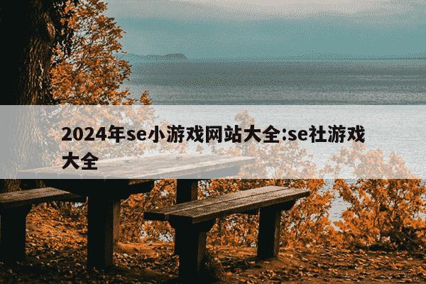 2024年se小游戏网站大全:se社游戏大全