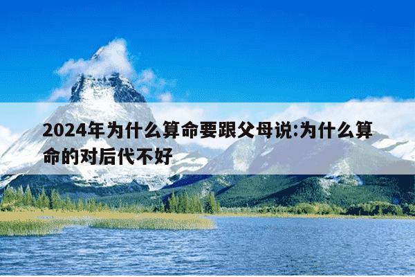 2024年为什么算命要跟父母说:为什么算命的对后代不好