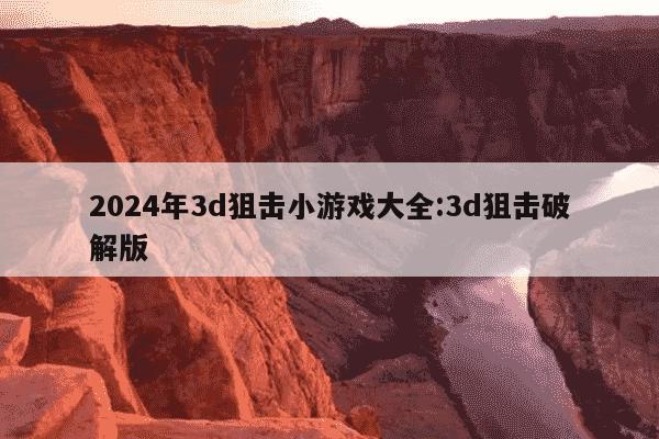 2024年3d狙击小游戏大全:3d狙击破解版