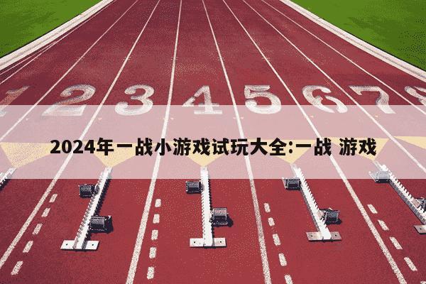 2024年一战小游戏试玩大全:一战 游戏