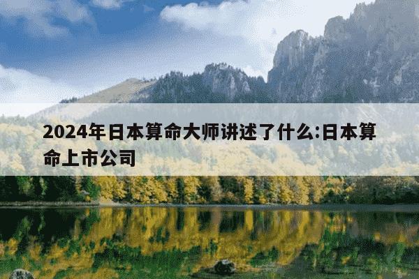 2024年日本算命大师讲述了什么:日本算命上市公司