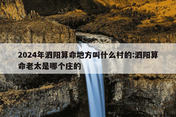 2024年泗阳算命地方叫什么村的:泗阳算命老太是哪个庄的