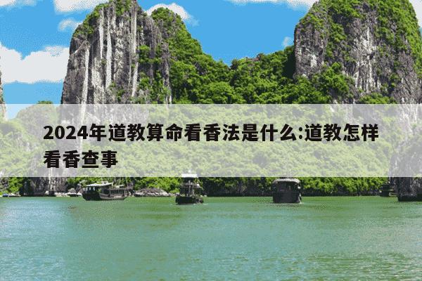 2024年道教算命看香法是什么:道教怎样看香查事