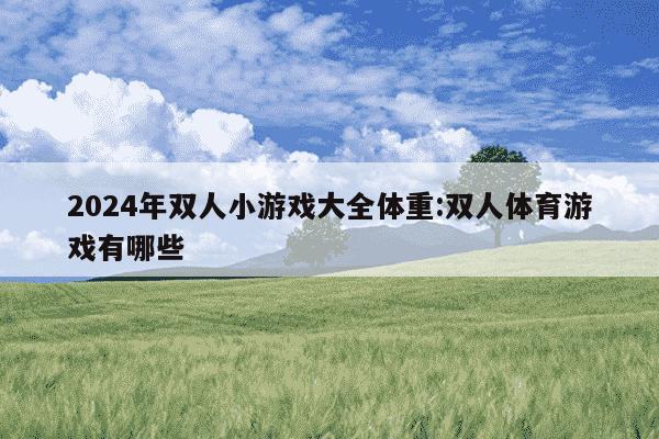 2024年双人小游戏大全体重:双人体育游戏有哪些