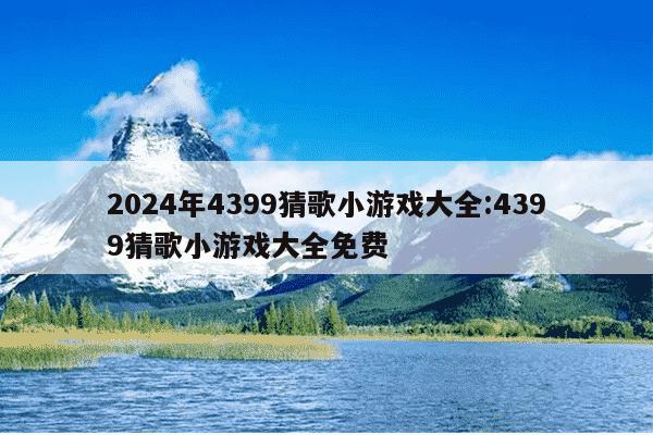 2024年4399猜歌小游戏大全:4399猜歌小游戏大全免费