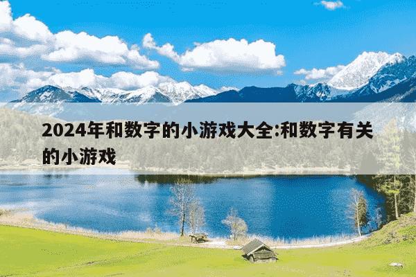 2024年和数字的小游戏大全:和数字有关的小游戏