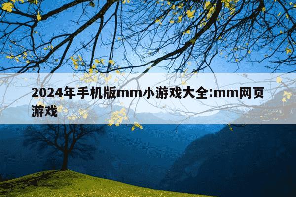 2024年手机版mm小游戏大全:mm网页游戏