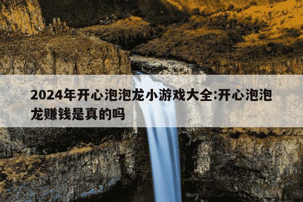 2024年开心泡泡龙小游戏大全:开心泡泡龙赚钱是真的吗