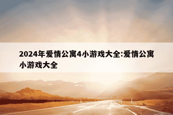 2024年爱情公寓4小游戏大全:爱情公寓小游戏大全