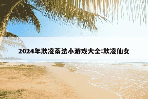 2024年欺凌蒂法小游戏大全:欺凌仙女