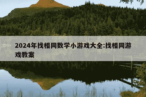 2024年找相同数学小游戏大全:找相同游戏教案