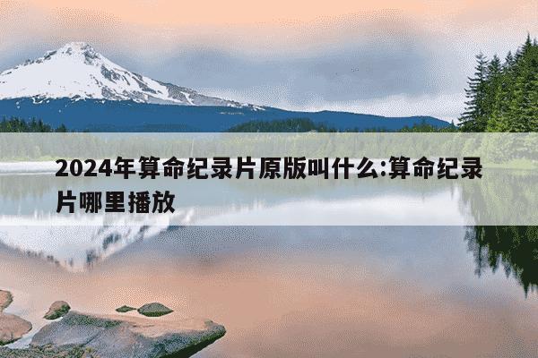 2024年算命纪录片原版叫什么:算命纪录片哪里播放